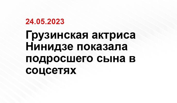 Грузинская актриса Нинидзе показала подросшего сына в соцсетях