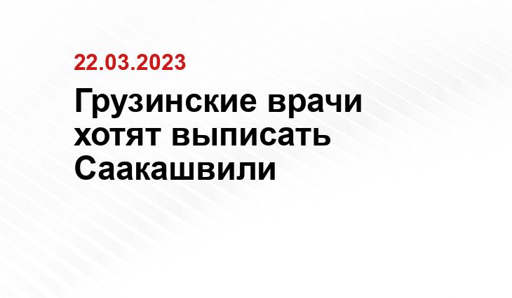 Грузинские врачи хотят выписать Саакашвили