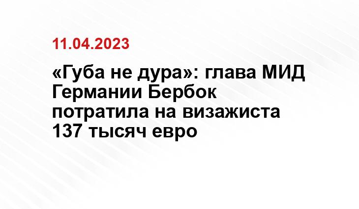 «Губа не дура»: глава МИД Германии Бербок потратила на визажиста 137 тысяч евро