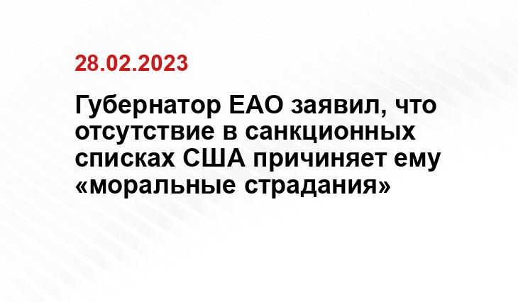 Губернатор ЕАО заявил, что отсутствие в санкционных списках США причиняет ему «моральные страдания»