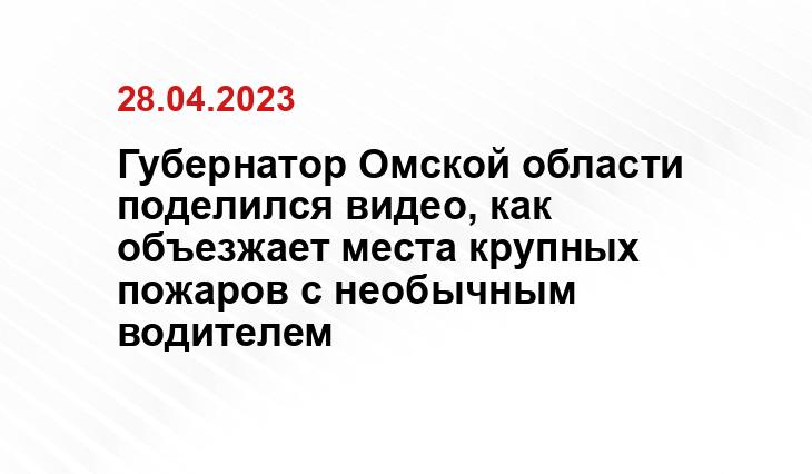 Губернатор Омской области поделился видео, как объезжает места крупных пожаров с необычным водителем