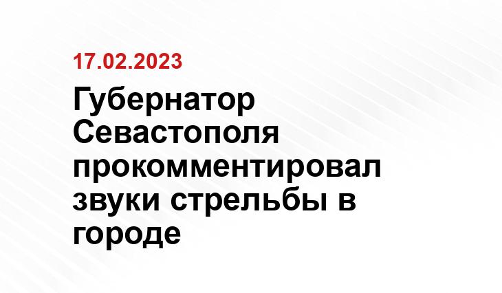 Губернатор Севастополя прокомментировал звуки стрельбы в городе