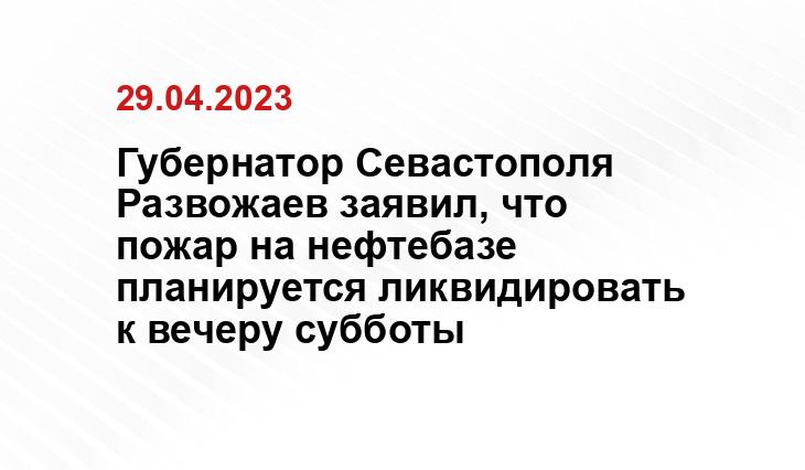 Губернатор Севастополя Развожаев заявил, что пожар на нефтебазе планируется ликвидировать к вечеру субботы