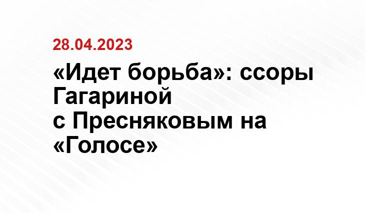 «Идет борьба»: ссоры Гагариной с Пресняковым на «Голосе»