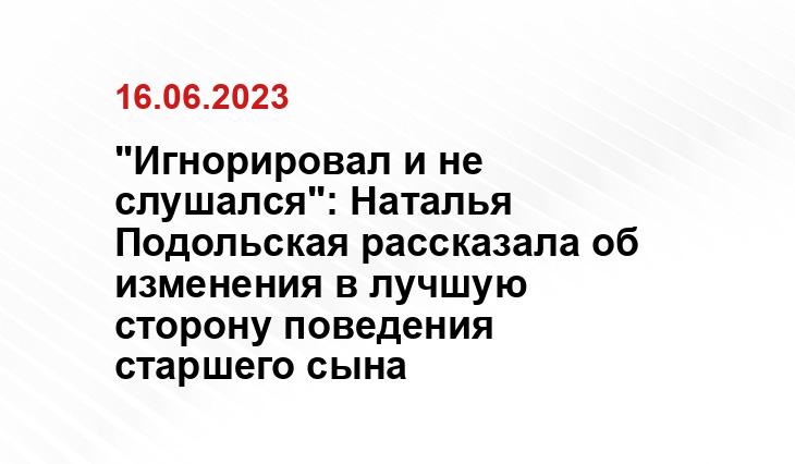 "Игнорировал и не слушался": Наталья Подольская рассказала об изменения в лучшую сторону поведения старшего сына