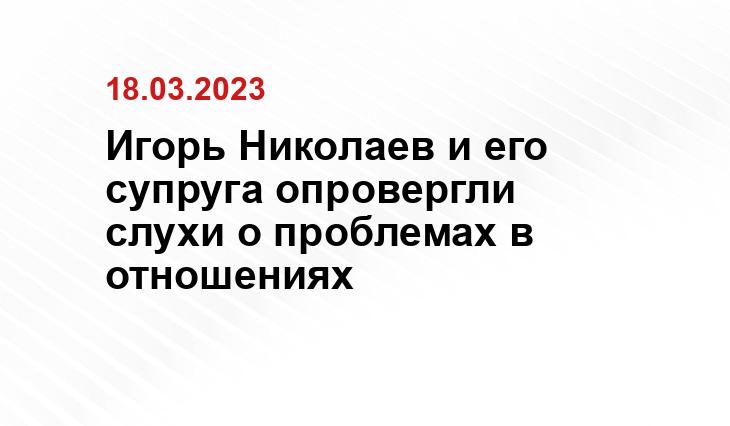 Игорь Николаев и его супруга опровергли слухи о проблемах в отношениях