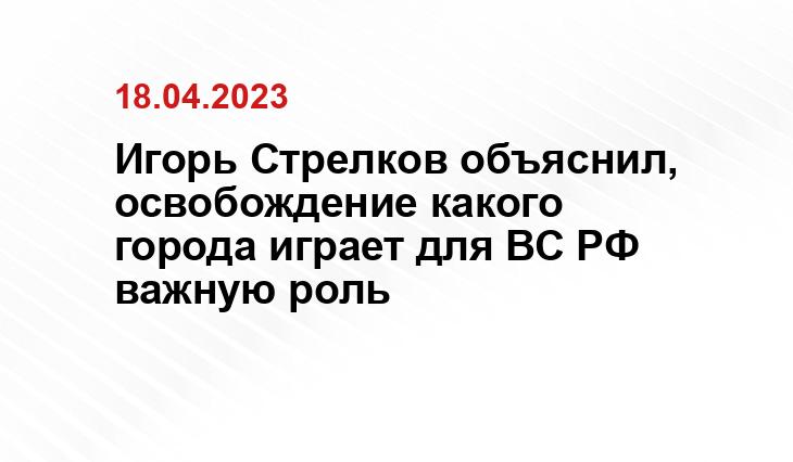 Игорь Стрелков объяснил, освобождение какого города играет для ВС РФ важную роль