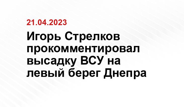 Игорь Стрелков прокомментировал высадку ВСУ на левый берег Днепра