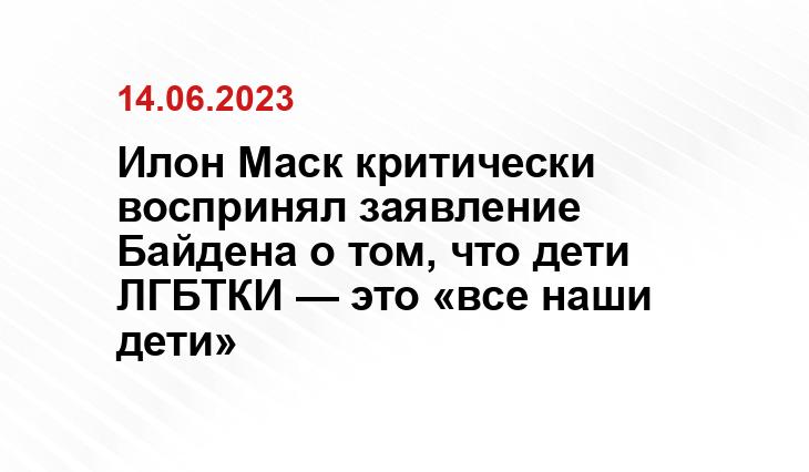 Илон Маск критически воспринял заявление Байдена о том, что дети ЛГБТКИ — это «все наши дети»