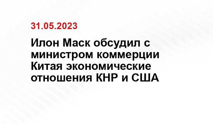 Илон Маск обсудил с министром коммерции Китая экономические отношения КНР и США