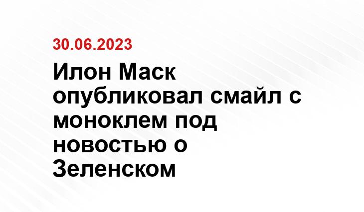 Илон Маск опубликовал смайл с моноклем под новостью о Зеленском