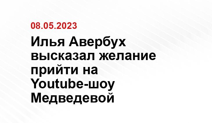 Илья Авербух высказал желание прийти на Youtube-шоу Медведевой