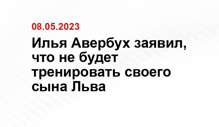 Илья Авербух заявил, что не будет тренировать своего сына Льва