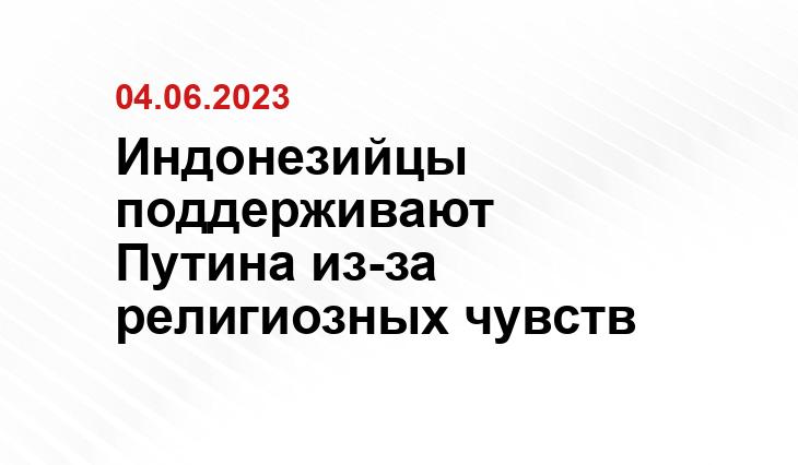 Индонезийцы поддерживают Путина из-за религиозных чувств