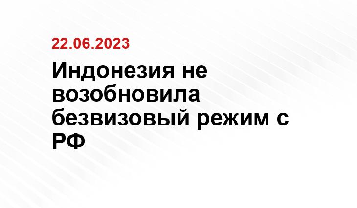 Индонезия не возобновила безвизовый режим с РФ