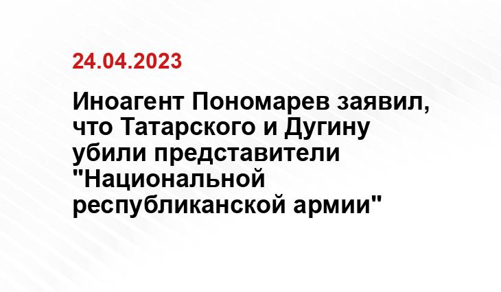 Иноагент Пономарев заявил, что Татарского и Дугину убили представители "Национальной республиканской армии"