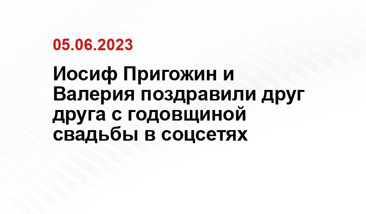 Иосиф Пригожин и Валерия поздравили друг друга с годовщиной свадьбы в соцсетях