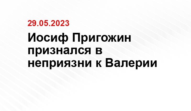 Иосиф Пригожин признался в неприязни к Валерии