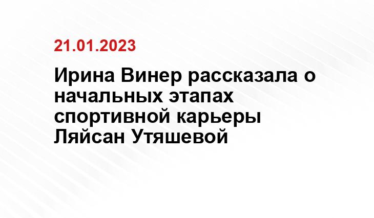 Ирина Винер рассказала о начальных этапах спортивной карьеры Ляйсан Утяшевой