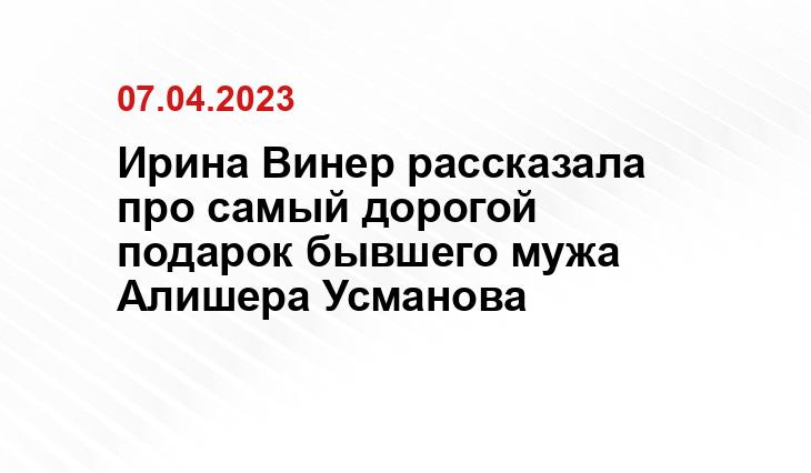 Ирина Винер рассказала про самый дорогой подарок бывшего мужа Алишера Усманова