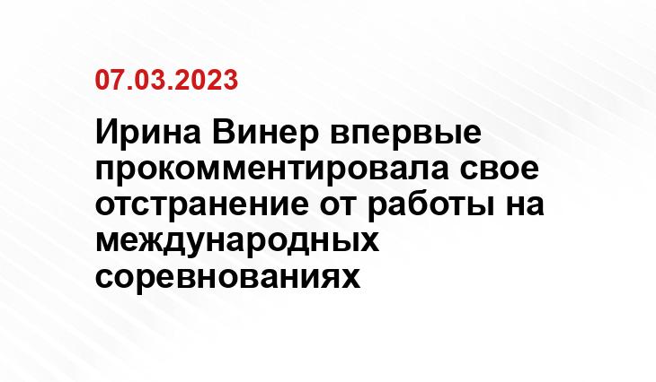 Ирина Винер впервые прокомментировала свое отстранение от работы на международных соревнованиях