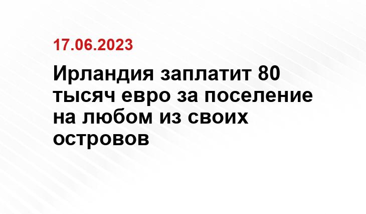 Ирландия заплатит 80 тысяч евро за поселение на любом из своих островов