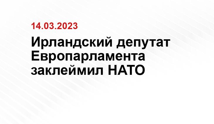 Ирландский депутат Европарламента заклеймил НАТО