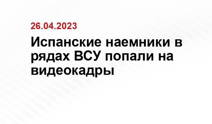 Испанские наемники в рядах ВСУ попали на видеокадры