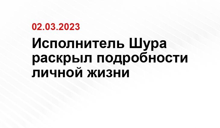 Исполнитель Шура раскрыл подробности личной жизни