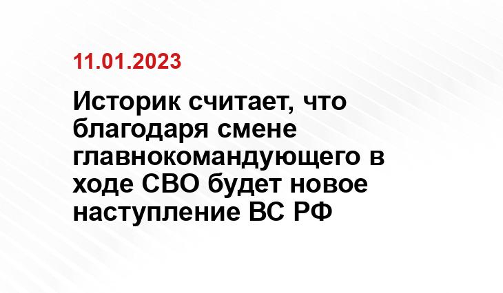 Историк считает, что благодаря смене главнокомандующего в ходе СВО будет новое наступление ВС РФ