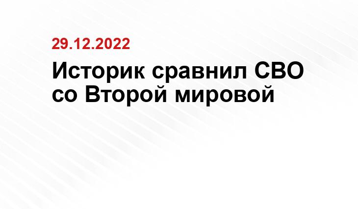 Историк сравнил СВО со Второй мировой