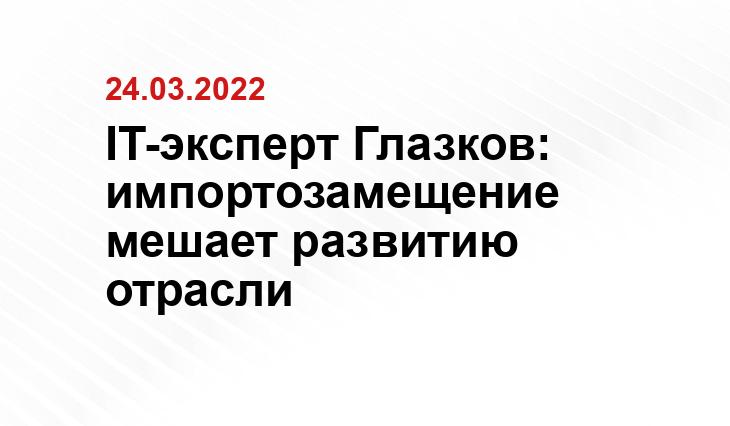 IT-эксперт Глазков: импортозамещение мешает развитию отрасли