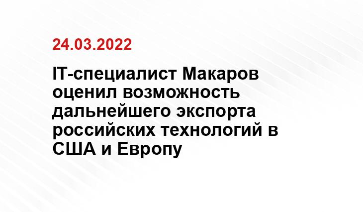 IT-специалист Макаров оценил возможность дальнейшего экспорта российских технологий в США и Европу