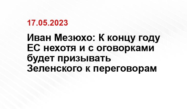 Мезюхо: Провал «наступа» Зеленского вынудит Запад начать переговоры с Москвой