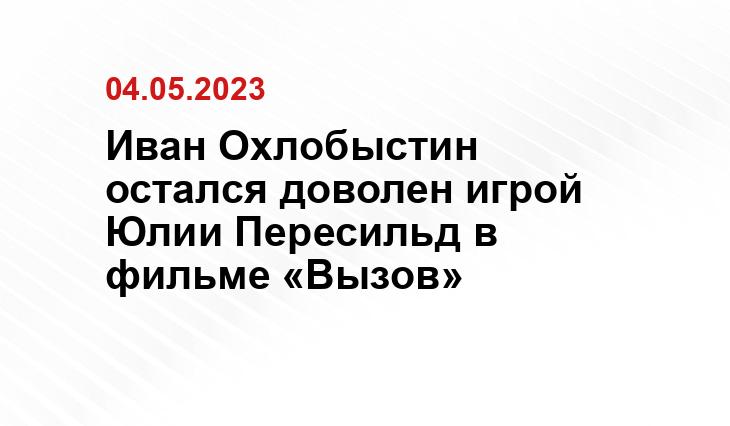 Иван Охлобыстин остался доволен игрой Юлии Пересильд в фильме «Вызов»