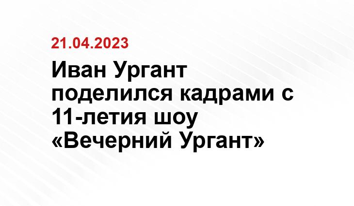 Иван Ургант поделился кадрами с  11-летия шоу «Вечерний Ургант»