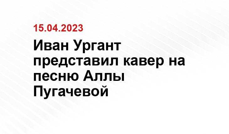 Иван Ургант представил кавер на песню Аллы Пугачевой