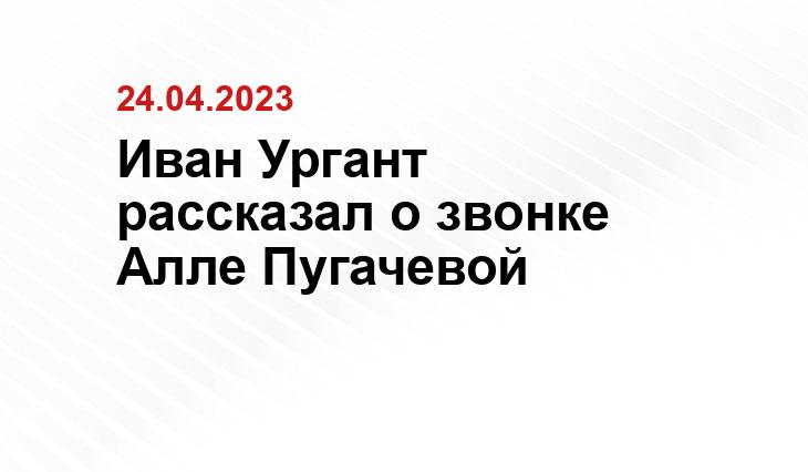 Иван Ургант рассказал о звонке Алле Пугачевой