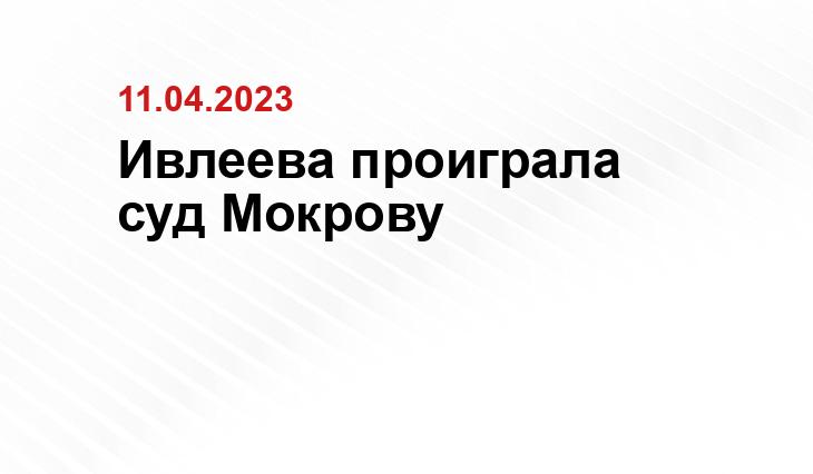 Ивлеева проиграла суд Мокрову