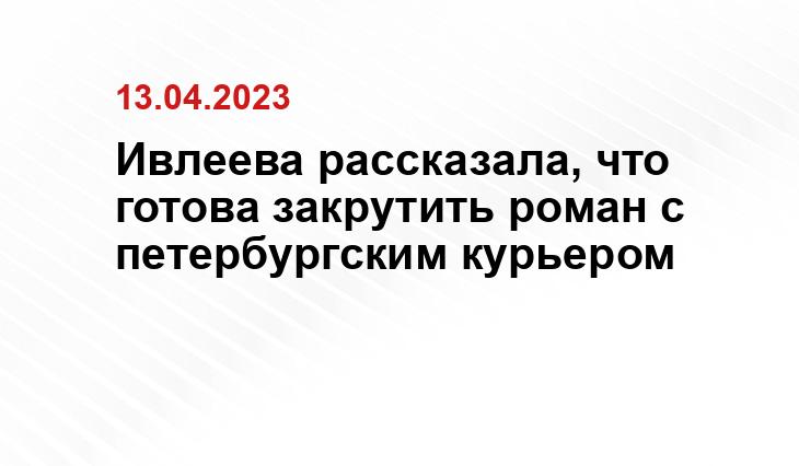 Ивлеева рассказала, что готова закрутить роман с петербургским курьером