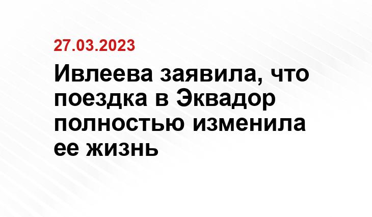 Ивлеева заявила, что поездка в Эквадор полностью изменила ее жизнь