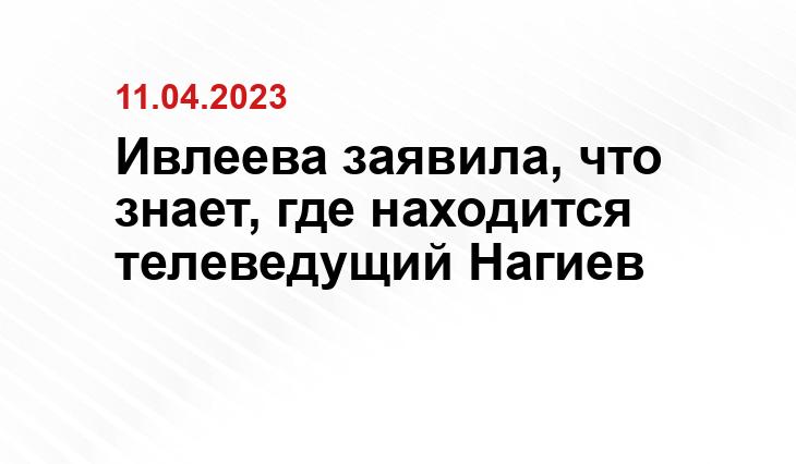 Ивлеева заявила, что знает, где находится телеведущий Нагиев