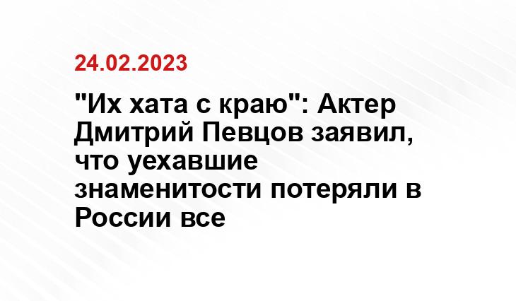 "Их хата с краю": Актер Дмитрий Певцов заявил, что уехавшие знаменитости потеряли в России все