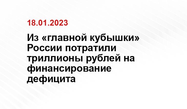 Из «главной кубышки» России потратили триллионы рублей на финансирование дефицита