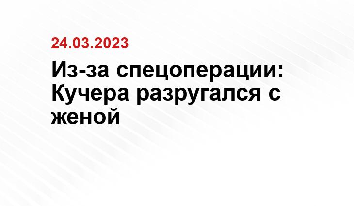 Из-за спецоперации: Кучера разругался с женой