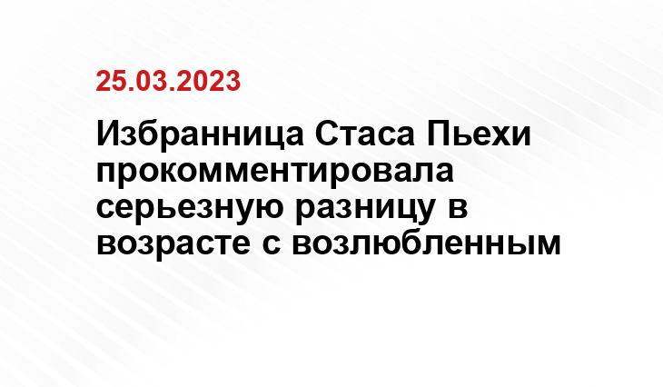 Избранница Стаса Пьехи прокомментировала серьезную разницу в возрасте с возлюбленным