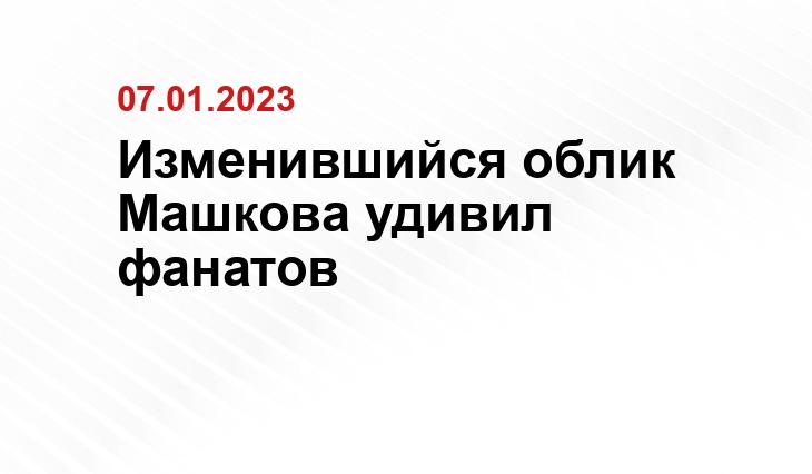 Изменившийся облик Машкова удивил фанатов