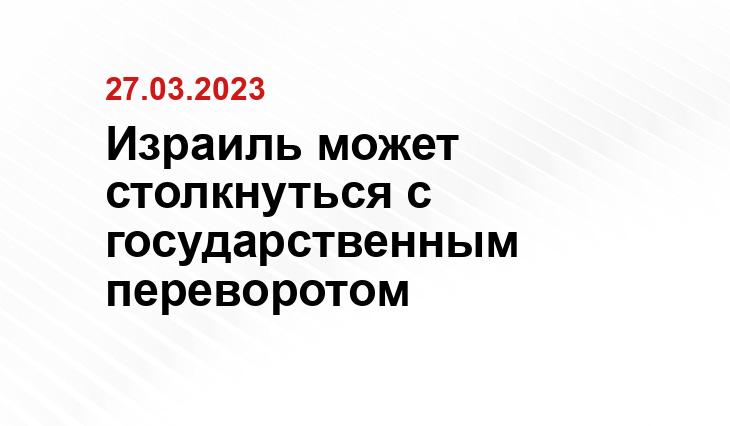 Израиль может столкнуться с государственным переворотом