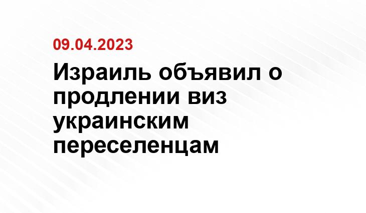 Израиль объявил о продлении виз украинским переселенцам