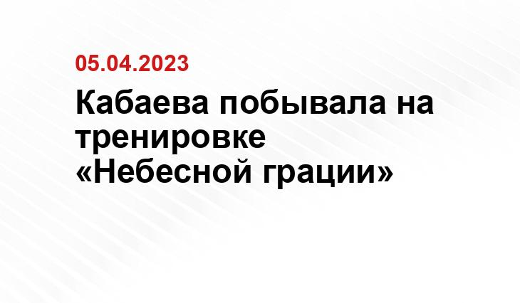 Кабаева побывала на тренировке «Небесной грации»